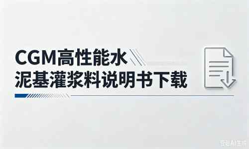 番阳镇厂家：CGM高性能水泥基灌浆料说明书PDF（纯白无LOGO）